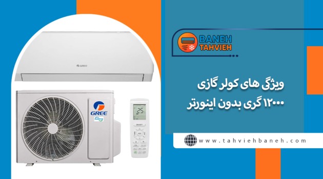 ویژگی های کولر گازی 12000 گری بدون اینورتر